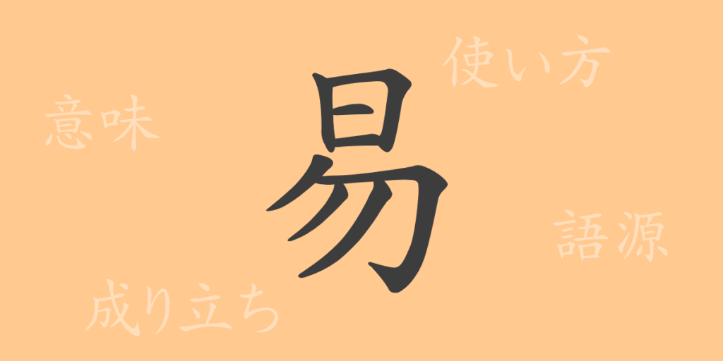 易（エキ）の漢字の成り立ち(語源)と意味、使い方、読み方、画数、部首