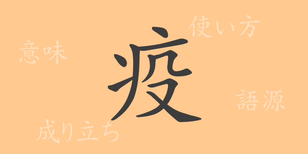 疫(エキ)の漢字の成り立ち(語源)と意味、使い方、読み方、画数、部首 疫(エキ)の漢字の成り立ち(語源)と意味、使い方、読み方、画数、部首