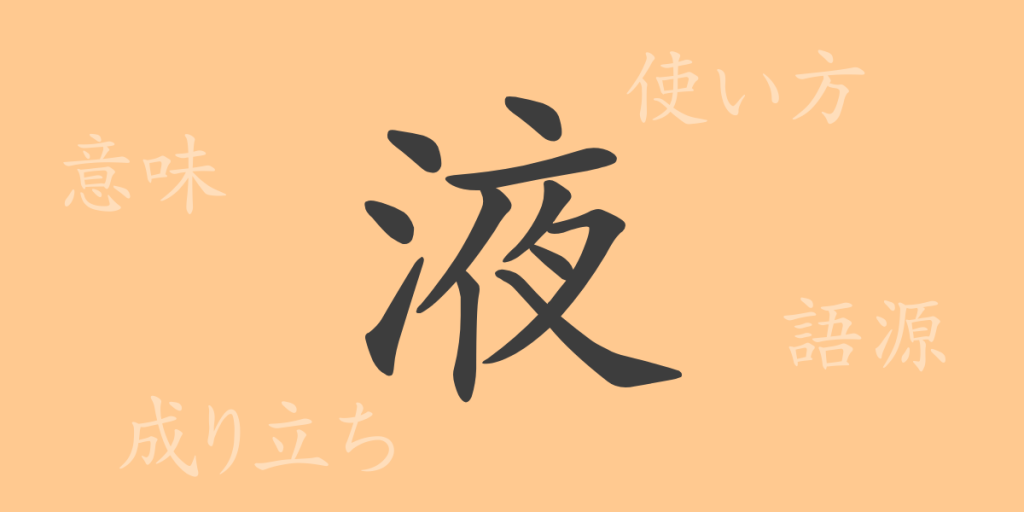 液(エキ)の漢字の成り立ち(語源)と意味、使い方、読み方、画数、部首 液(エキ)の漢字の成り立ち(語源)と意味、使い方、読み方、画数、部首