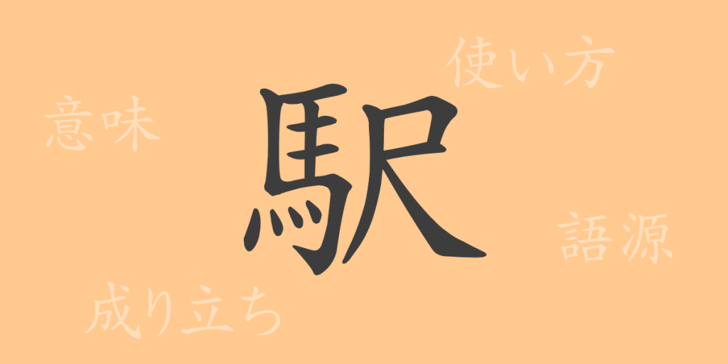 駅(エキ)の漢字の成り立ち(語源)と意味、使い方、読み方、画数、部首 駅(エキ)の漢字の成り立ち(語源)と意味、使い方、読み方、画数、部首