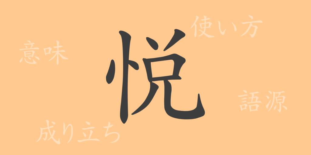 悦(エツ)の漢字の成り立ち(語源)と意味、使い方、読み方、画数、部首 悦(エツ)の漢字の成り立ち(語源)と意味、使い方、読み方、画数、部首