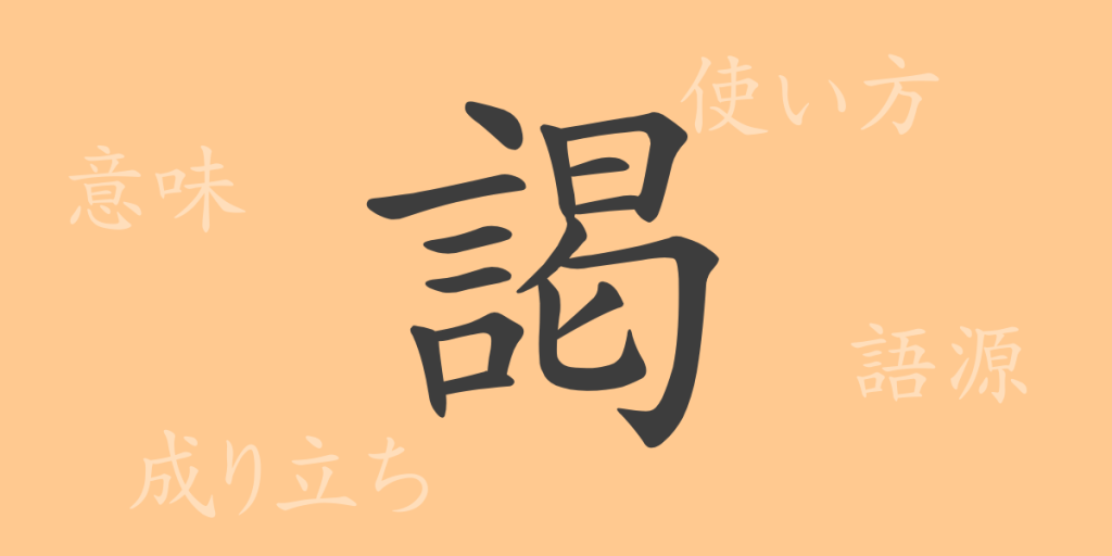 謁（エツ）の漢字の成り立ち(語源)と意味、使い方、読み方、画数、部首