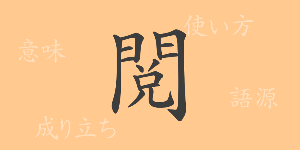 閲（エツ）の漢字の成り立ち(語源)と意味、使い方、読み方、画数、部首