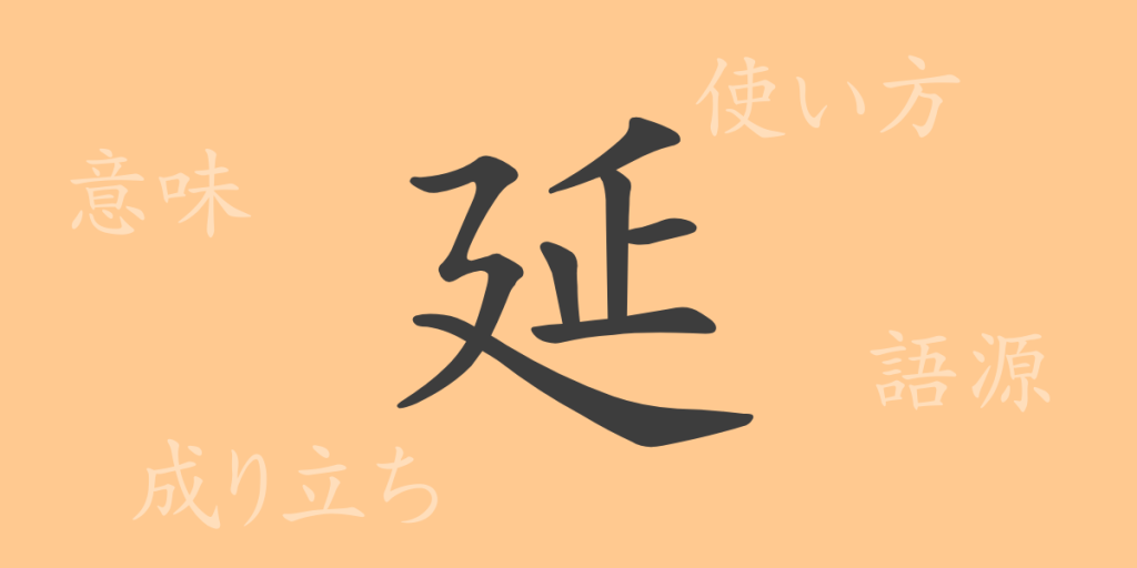 延(エン)の漢字の成り立ち(語源)と意味、使い方、読み方、画数、部首 延(エン)の漢字の成り立ち(語源)と意味、使い方、読み方、画数、部首