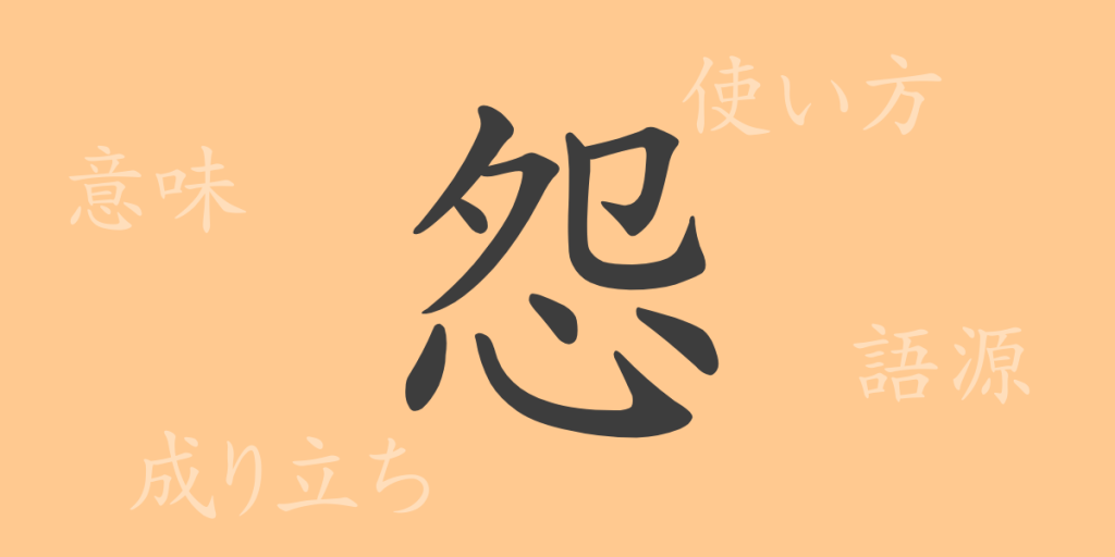 怨(エン)の漢字の成り立ち(語源)と意味、使い方、読み方、画数、部首 怨(エン)の漢字の成り立ち(語源)と意味、使い方、読み方、画数、部首