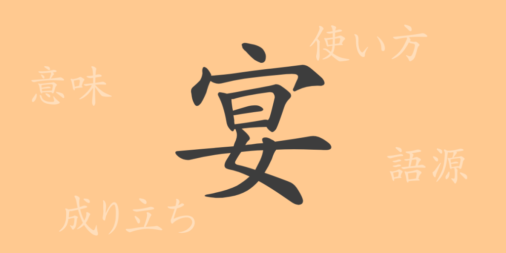 宴（エン）の漢字の成り立ち(語源)と意味、使い方、読み方、画数、部首