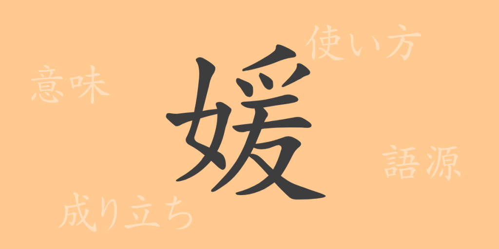 媛（エン）の漢字の成り立ち(語源)と意味、使い方、読み方、画数、部首