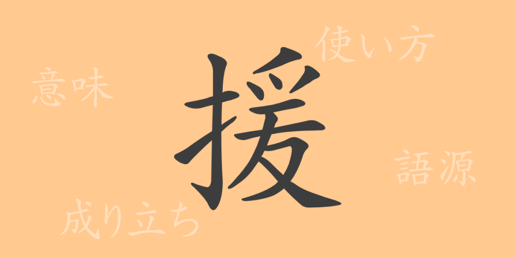 援(エン)の漢字の成り立ち(語源)と意味、使い方、読み方、画数、部首 援(エン)の漢字の成り立ち(語源)と意味、使い方、読み方、画数、部首