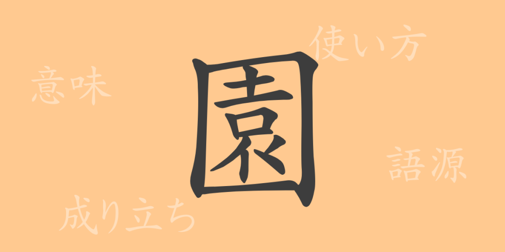 園(エン)の漢字の成り立ち(語源)と意味、使い方、読み方、画数、部首 園(エン)の漢字の成り立ち(語源)と意味、使い方、読み方、画数、部首