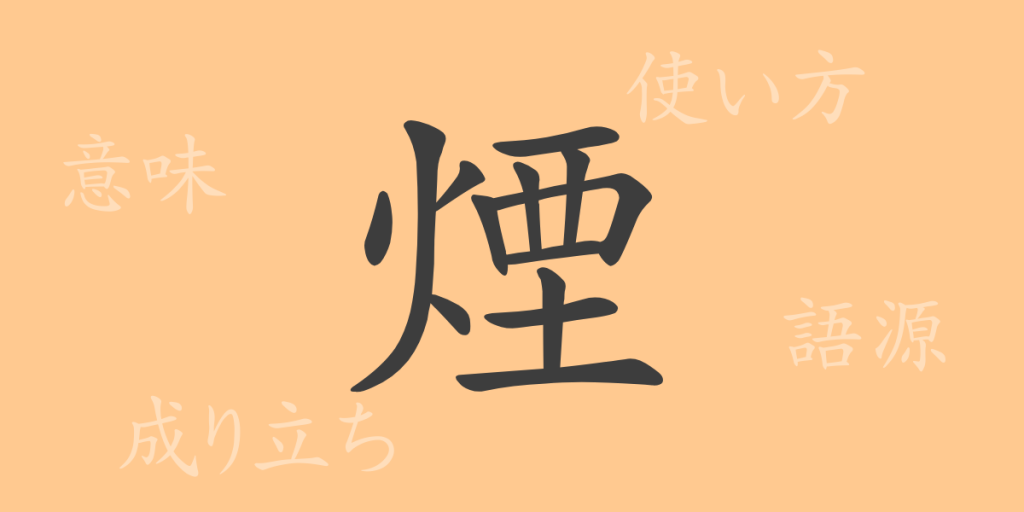 煙(エン)の漢字の成り立ち(語源)と意味、使い方、読み方、画数、部首 煙(エン)の漢字の成り立ち(語源)と意味、使い方、読み方、画数、部首