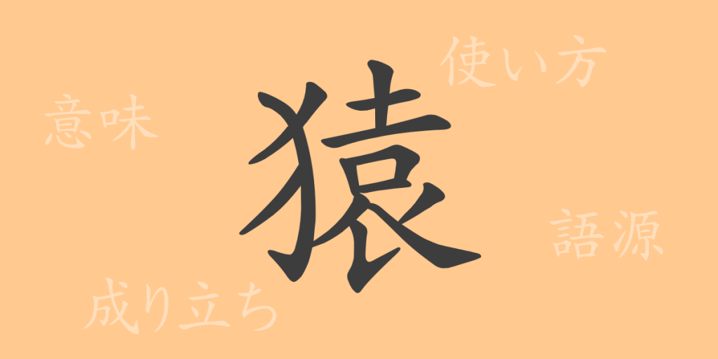 猿(エン)の漢字の成り立ち(語源)と意味、使い方、読み方、画数、部首 猿(エン)の漢字の成り立ち(語源)と意味、使い方、読み方、画数、部首