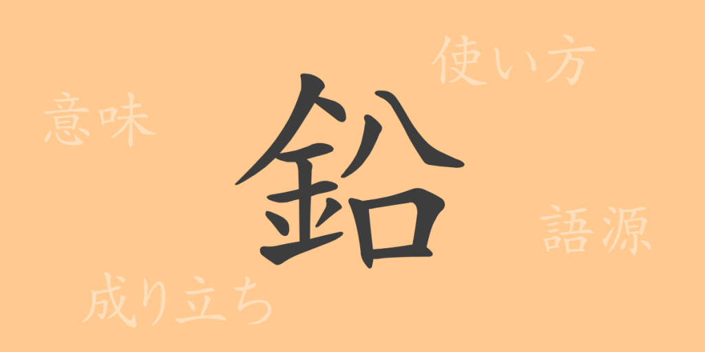 鉛(エン)の漢字の成り立ち(語源)と意味、使い方、読み方、画数、部首 鉛(エン)の漢字の成り立ち(語源)と意味、使い方、読み方、画数、部首