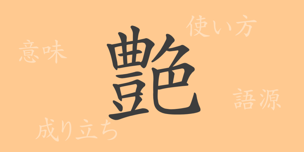 艶（エン）の漢字の成り立ち(語源)と意味、使い方、読み方、画数、部首