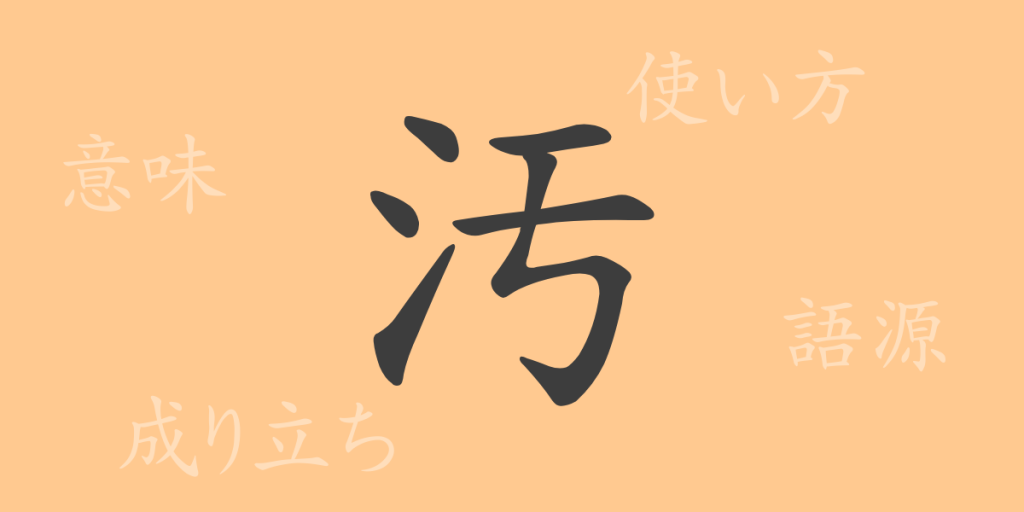 汚(オ)の漢字の成り立ち(語源)と意味、使い方、読み方、画数、部首 汚(オ)の漢字の成り立ち(語源)と意味、使い方、読み方、画数、部首