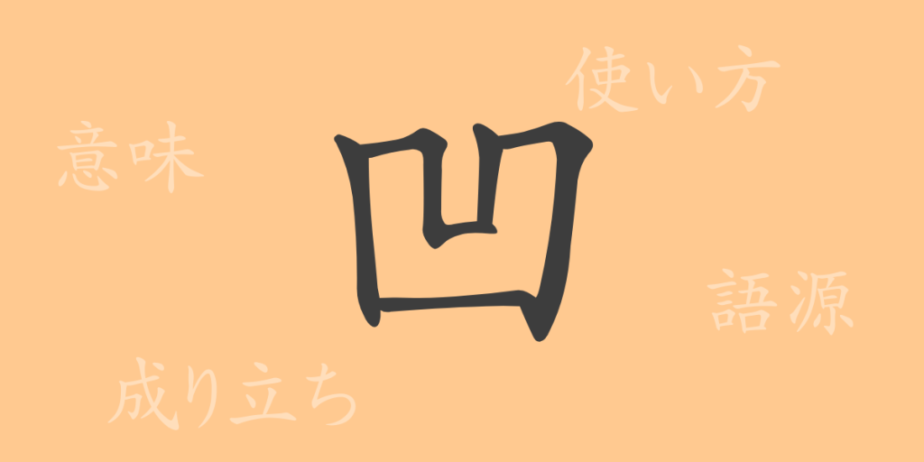 凹（オウ）の漢字の成り立ち(語源)と意味、使い方、読み方、画数、部首