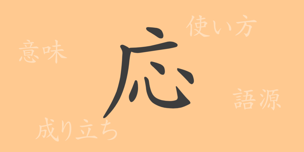 応(オウ)の漢字の成り立ち(語源)と意味、使い方、読み方、画数、部首 応(オウ)の漢字の成り立ち(語源)と意味、使い方、読み方、画数、部首