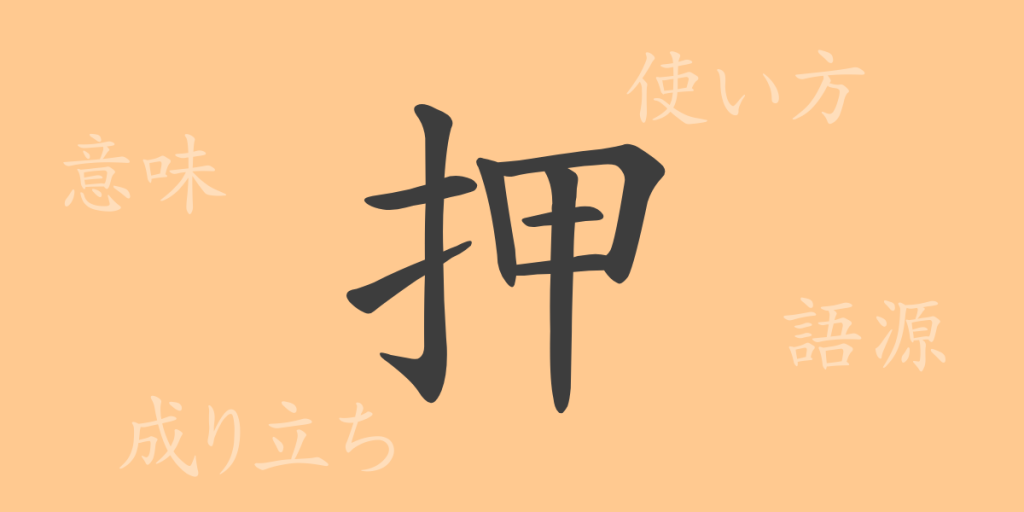 押(オウ)の漢字の成り立ち(語源)と意味、使い方、読み方、画数、部首 押(オウ)の漢字の成り立ち(語源)と意味、使い方、読み方、画数、部首