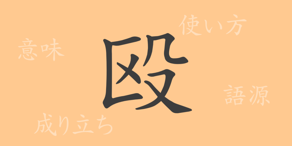 殴(オウ)の漢字の成り立ち(語源)と意味、使い方、読み方、画数、部首 殴(オウ)の漢字の成り立ち(語源)と意味、使い方、読み方、画数、部首