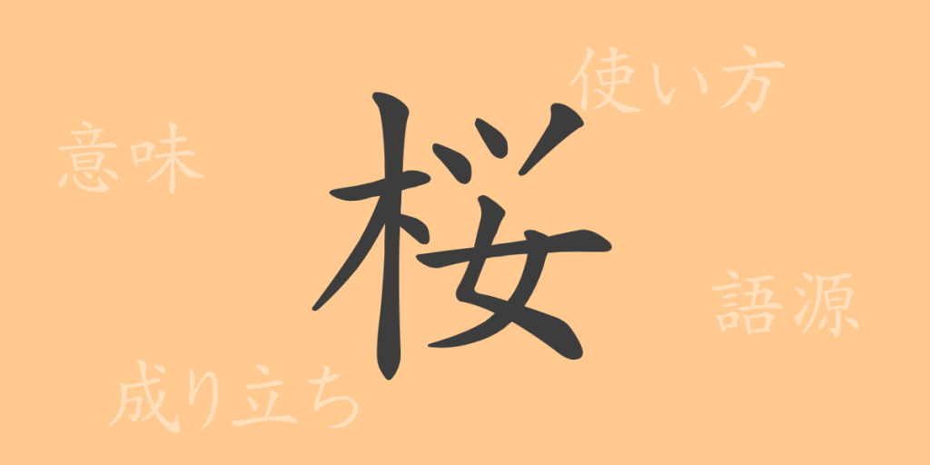 桜(オウ)の漢字の成り立ち(語源)と意味、使い方、読み方、画数、部首 桜(オウ)の漢字の成り立ち(語源)と意味、使い方、読み方、画数、部首