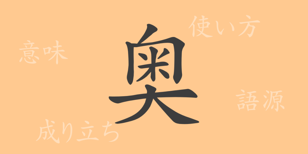 奥(オウ)の漢字の成り立ち(語源)と意味、使い方、読み方、画数、部首 奥(オウ)の漢字の成り立ち(語源)と意味、使い方、読み方、画数、部首