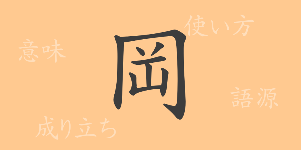 岡(おか)の漢字の成り立ち(語源)と意味、使い方、読み方、画数、部首 岡(おか)の漢字の成り立ち(語源)と意味、使い方、読み方、画数、部首