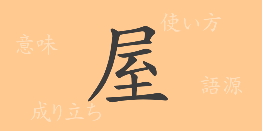 屋(オク)の漢字の成り立ち(語源)と意味、使い方、読み方、画数、部首 屋(オク)の漢字の成り立ち(語源)と意味、使い方、読み方、画数、部首