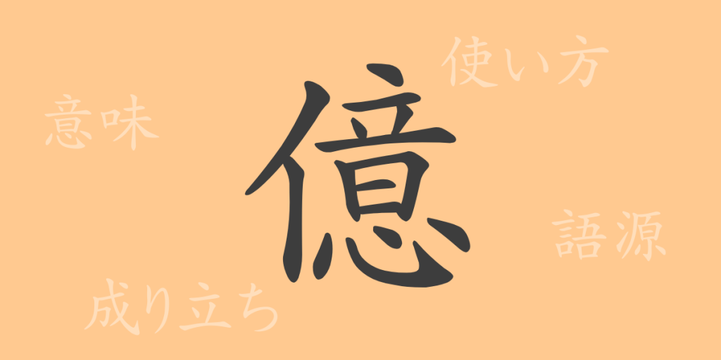 億(オク)の漢字の成り立ち(語源)と意味、使い方、読み方、画数、部首 億(オク)の漢字の成り立ち(語源)と意味、使い方、読み方、画数、部首