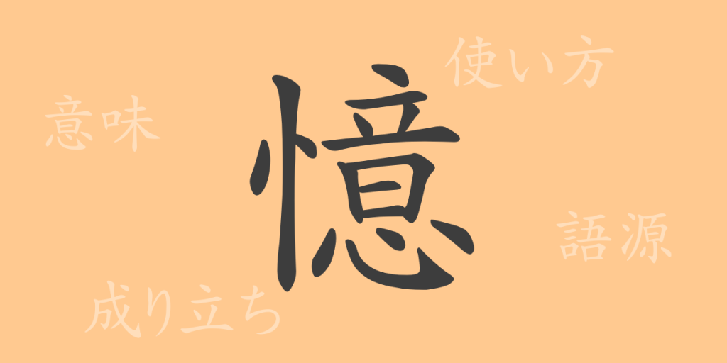 憶(オク)の漢字の成り立ち(語源)と意味、使い方、読み方、画数、部首 憶(オク)の漢字の成り立ち(語源)と意味、使い方、読み方、画数、部首