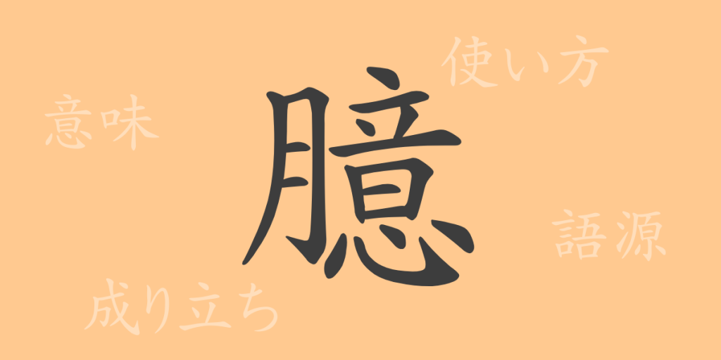 臆（オク）の漢字の成り立ち(語源)と意味、使い方、読み方、画数、部首