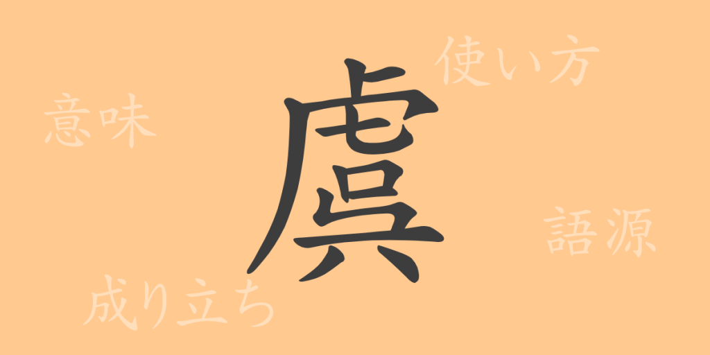虞(おそれ)の漢字の成り立ち(語源)と意味、使い方、読み方、画数、部首 虞(おそれ)の漢字の成り立ち(語源)と意味、使い方、読み方、画数、部首
