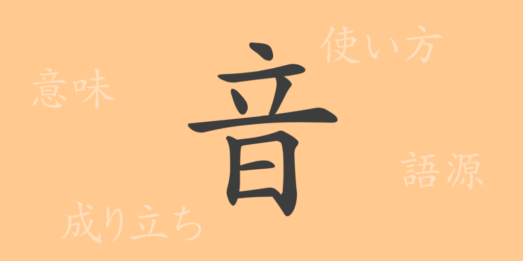 音(オン)の漢字の成り立ち(語源)と意味、使い方、読み方、画数、部首 音(オン)の漢字の成り立ち(語源)と意味、使い方、読み方、画数、部首
