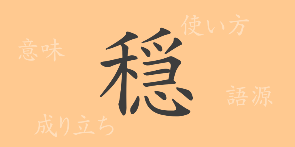 穏(オン)の漢字の成り立ち(語源)と意味、使い方、読み方、画数、部首 穏(オン)の漢字の成り立ち(語源)と意味、使い方、読み方、画数、部首