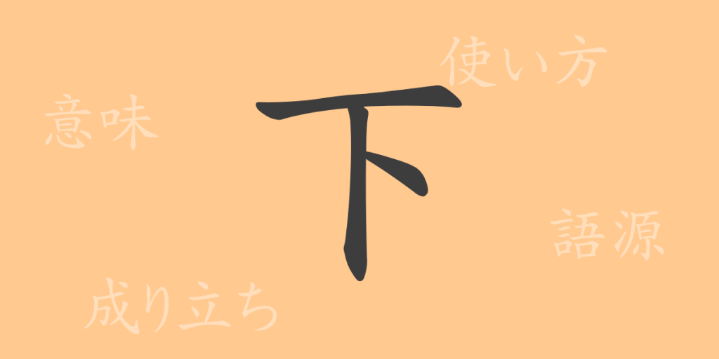 下(カ)の漢字の成り立ち(語源)と意味、使い方、読み方、画数、部首 下(カ)の漢字の成り立ち(語源)と意味、使い方、読み方、画数、部首