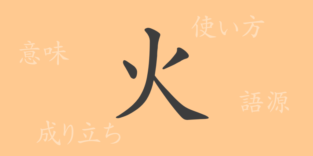 火（カ）の漢字の成り立ち(語源)と意味、使い方、読み方、画数、部首