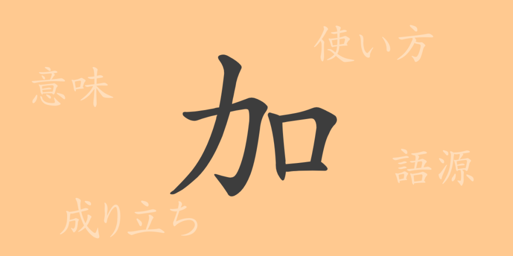 加(カ)の漢字の成り立ち(語源)と意味、使い方、読み方、画数、部首 加(カ)の漢字の成り立ち(語源)と意味、使い方、読み方、画数、部首