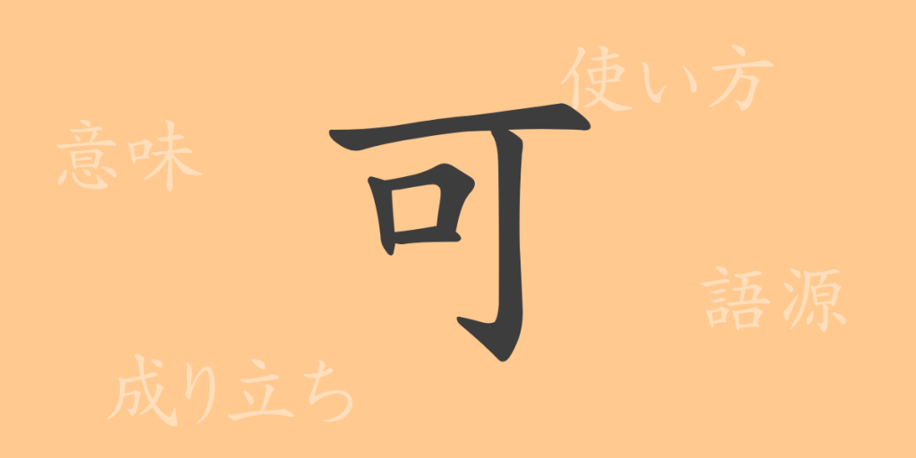 可(カ)の漢字の成り立ち(語源)と意味、使い方、読み方、画数、部首 可(カ)の漢字の成り立ち(語源)と意味、使い方、読み方、画数、部首