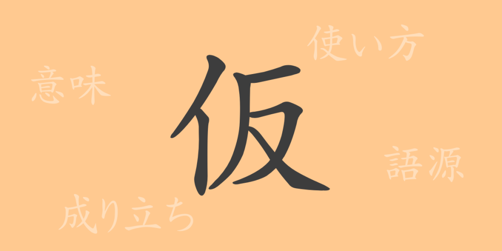 仮（カ）の漢字の成り立ち(語源)と意味、使い方、読み方、画数、部首