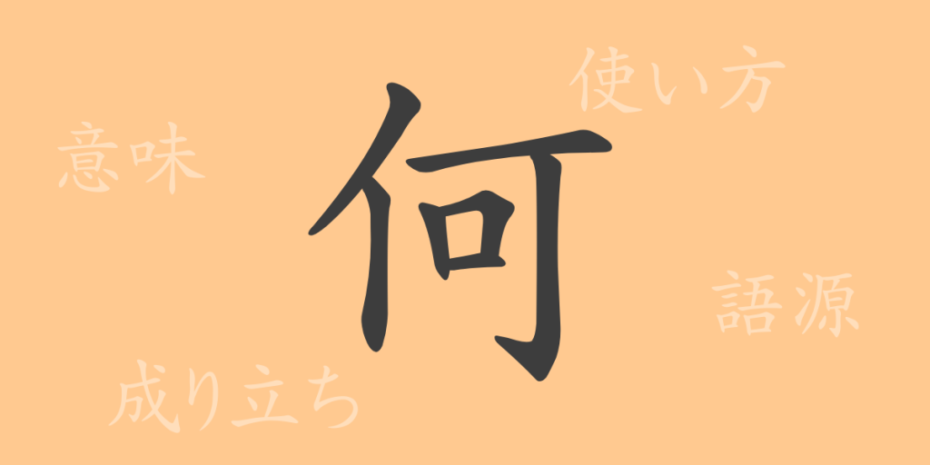 何(カ)の漢字の成り立ち(語源)と意味、使い方、読み方、画数、部首 何(カ)の漢字の成り立ち(語源)と意味、使い方、読み方、画数、部首