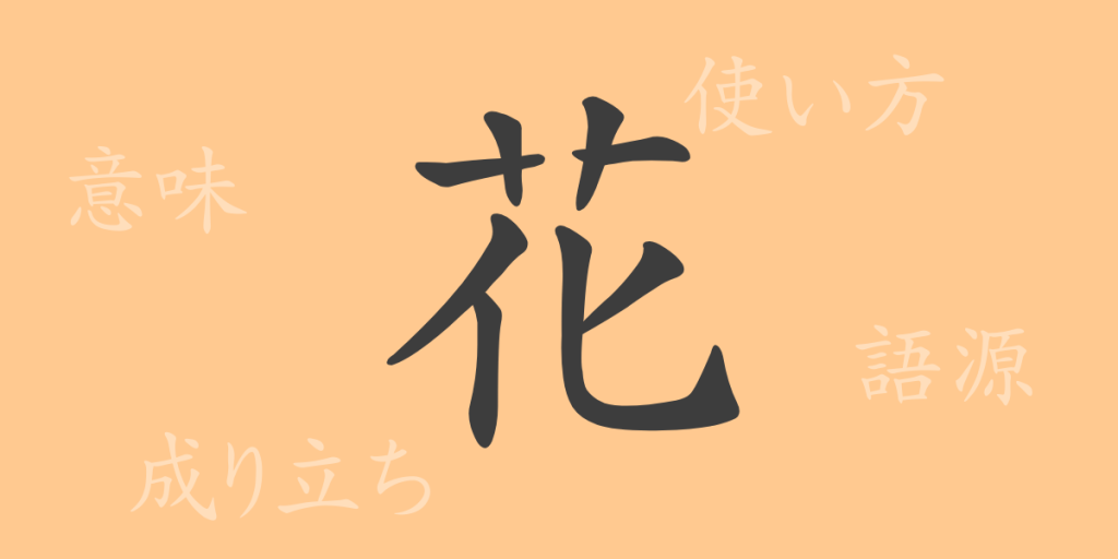 花（カ）の漢字の成り立ち(語源)と意味、使い方、読み方、画数、部首