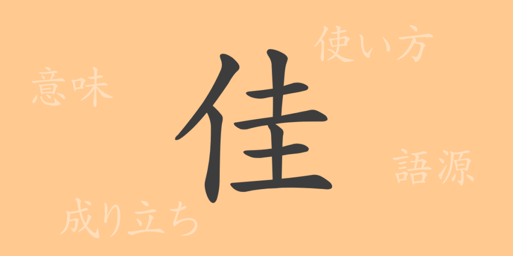 佳(カ)の漢字の成り立ち(語源)と意味、使い方、読み方、画数、部首 佳(カ)の漢字の成り立ち(語源)と意味、使い方、読み方、画数、部首