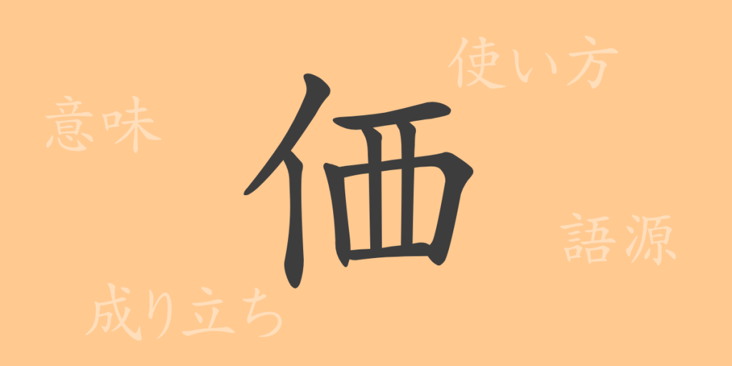 価（カ）の漢字の成り立ち(語源)と意味、使い方、読み方、画数、部首