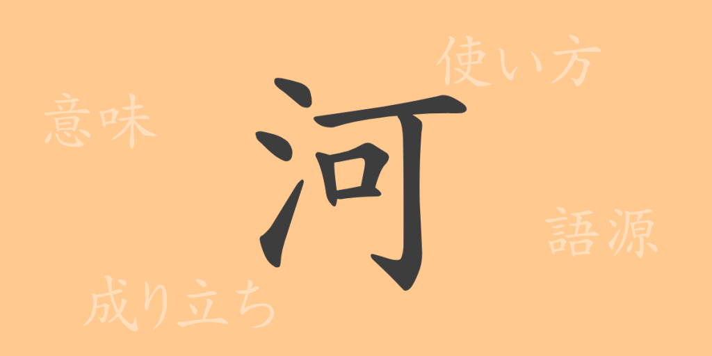 河(カ)の漢字の成り立ち(語源)と意味、使い方、読み方、画数、部首 河(カ)の漢字の成り立ち(語源)と意味、使い方、読み方、画数、部首
