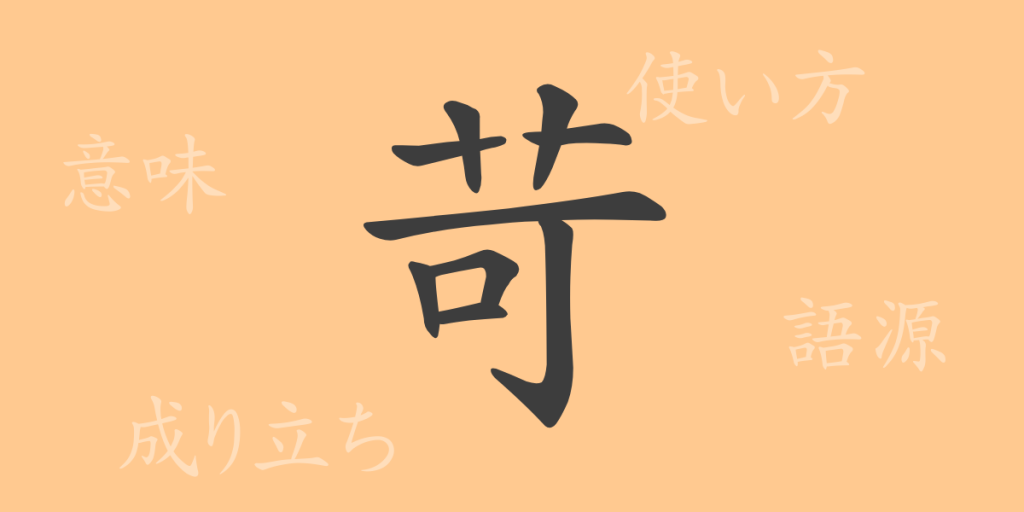 苛（カ）の漢字の成り立ち(語源)と意味、使い方、読み方、画数、部首