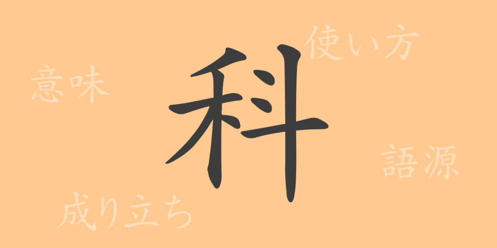 科（カ）の漢字の成り立ち(語源)と意味、使い方、読み方、画数、部首