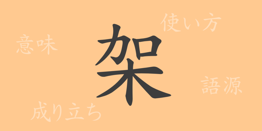 架（カ）の漢字の成り立ち(語源)と意味、使い方、読み方、画数、部首