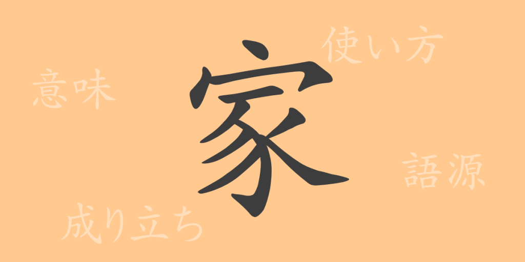 家(カ)の漢字の成り立ち(語源)と意味、使い方、読み方、画数、部首 家(カ)の漢字の成り立ち(語源)と意味、使い方、読み方、画数、部首