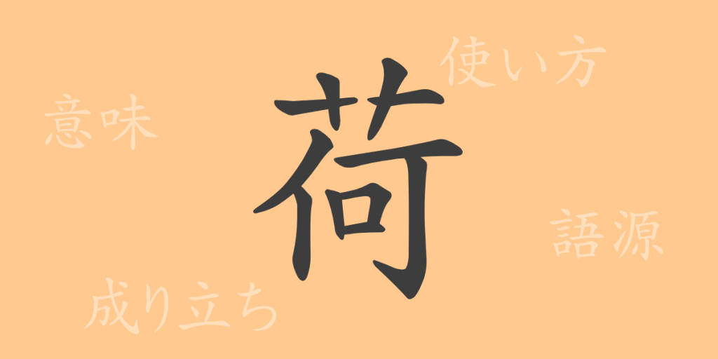 荷(カ)の漢字の成り立ち(語源)と意味、使い方、読み方、画数、部首 荷(カ)の漢字の成り立ち(語源)と意味、使い方、読み方、画数、部首