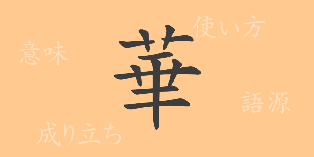 華(カ)の漢字の成り立ち(語源)と意味、使い方、読み方、画数、部首 華(カ)の漢字の成り立ち(語源)と意味、使い方、読み方、画数、部首