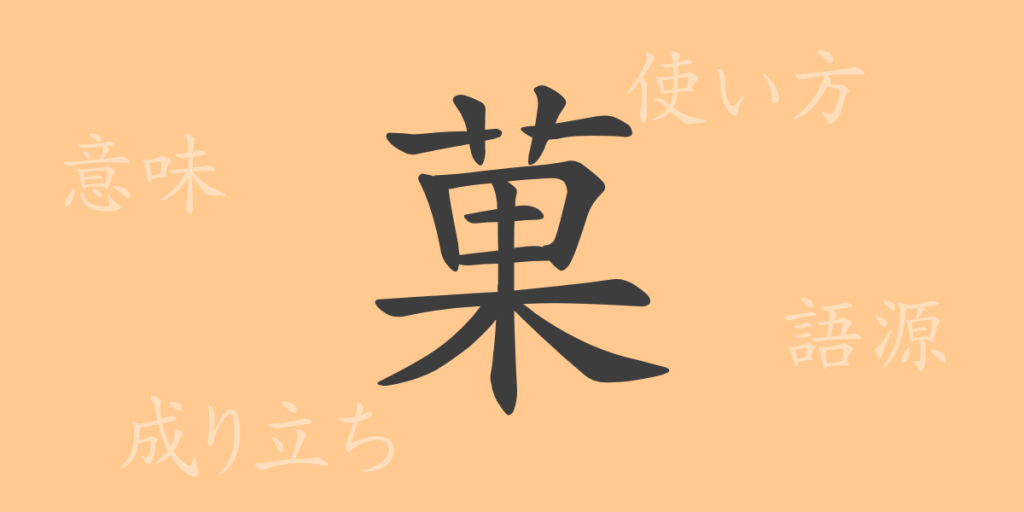 菓(カ)の漢字の成り立ち(語源)と意味、使い方、読み方、画数、部首 菓(カ)の漢字の成り立ち(語源)と意味、使い方、読み方、画数、部首