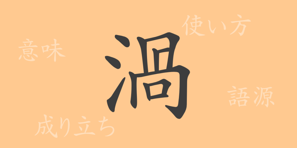 渦（カ）の漢字の成り立ち(語源)と意味、使い方、読み方、画数、部首